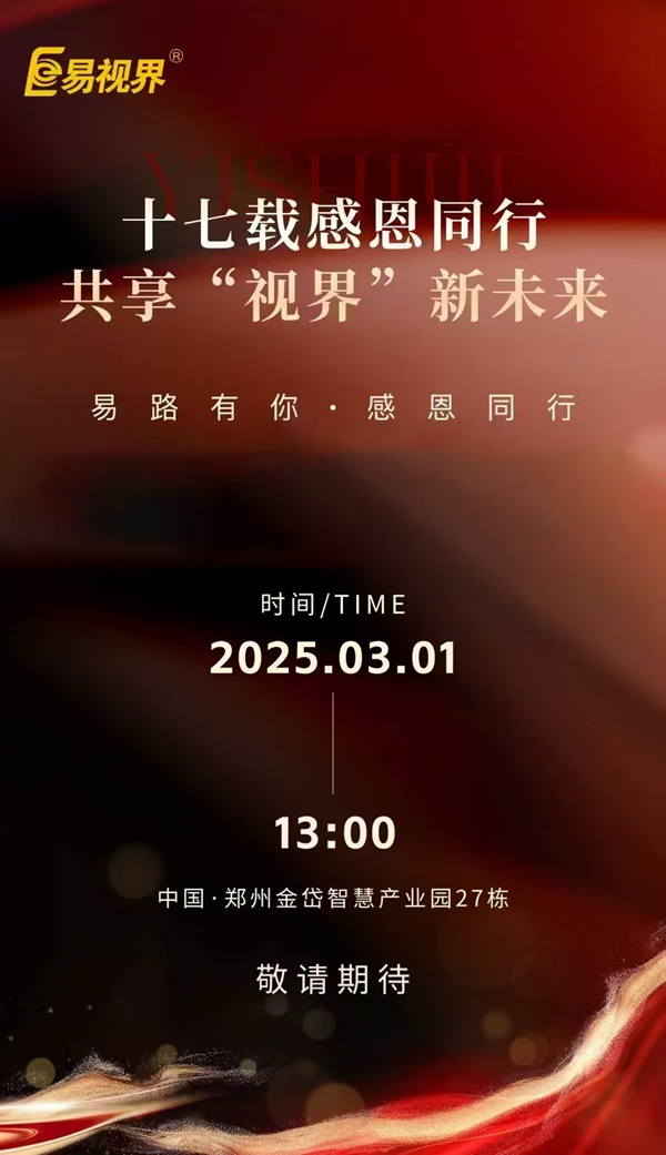 易視界感恩答謝會(huì)即將啟航