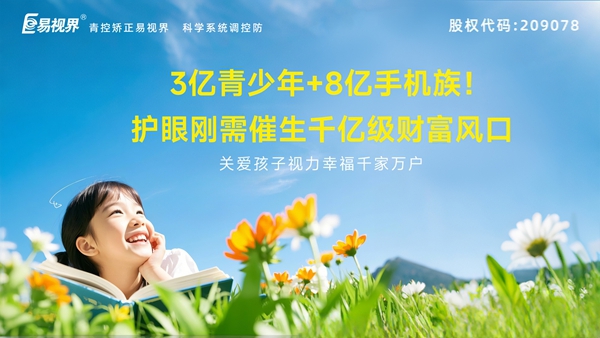 視力養(yǎng)護(hù)加盟-易視界品牌