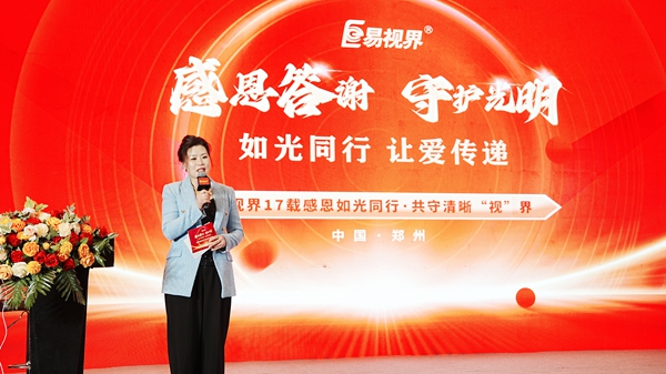 易視界17載感恩如光同行共同守護(hù)清晰視界客戶答謝會圖集