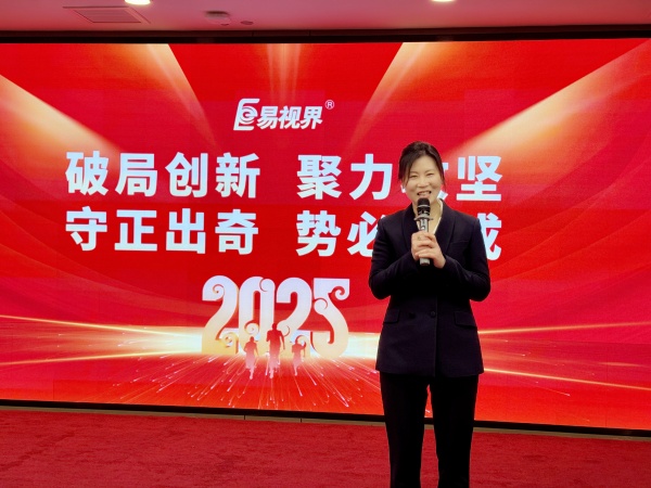 易視界易視界2025全員啟動會美女主持人