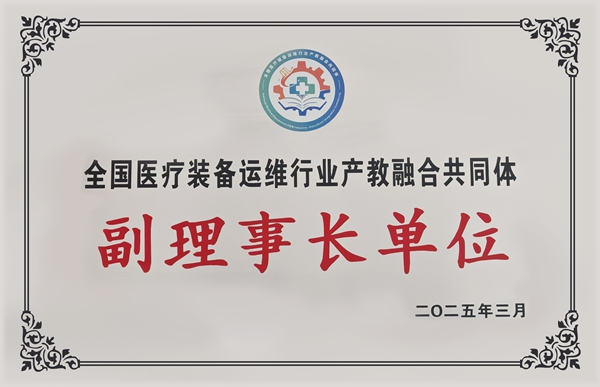 易視界當(dāng)選全國醫(yī)療裝備運維行業(yè)產(chǎn)教融合共同體副理事長單位