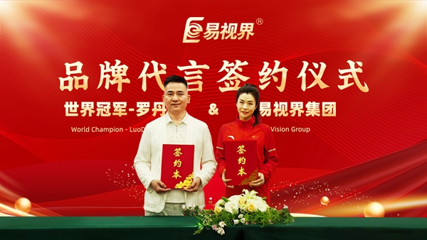 熱烈祝賀易視界簽約世界蹦床冠軍羅丹為品牌形象代言人