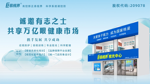 2025視力養(yǎng)護(hù)加盟品牌怎么樣？易視界