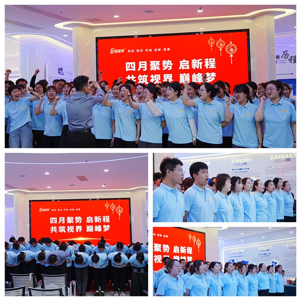 易視界激情的團(tuán)隊(duì)風(fēng)采展示