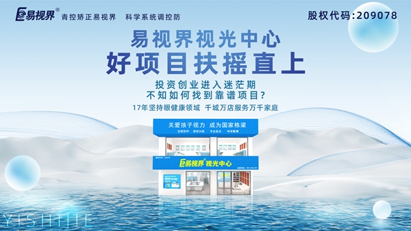 2025視力養(yǎng)護(hù)加盟品牌-易視界品牌