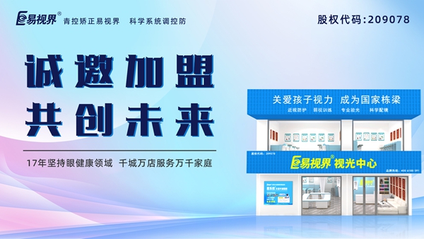 視力養(yǎng)護(hù)加盟品牌-易視界品牌怎么樣？
