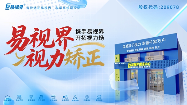 視力養(yǎng)護加盟哪家好？易視界