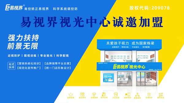 2025視力養(yǎng)護(hù)加盟品牌哪家好？易視界這個(gè)品牌怎么樣？