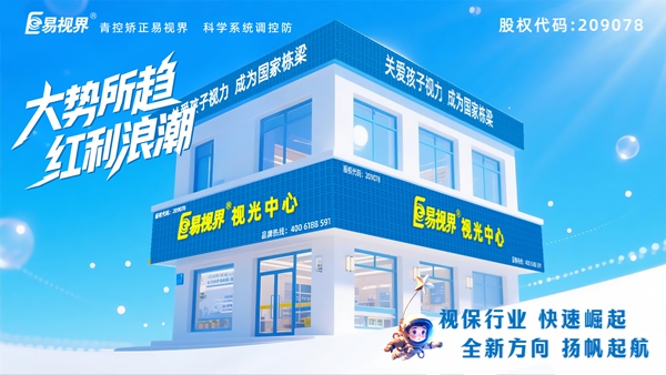 青少年近視加盟哪家好？易視界品牌怎么樣？