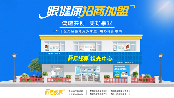 視力加盟店哪個(gè)品牌比較好？易視界品牌值得加盟
