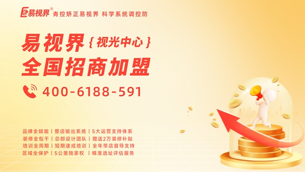 視力矯正加盟品牌-易視界加盟賺錢嗎？