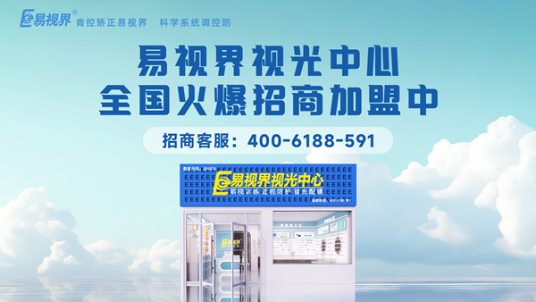 視力矯正加盟選哪家？易視界這個品牌值得加盟嗎？