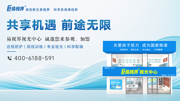 易視界怎么加盟？加盟易視界掙錢嗎？