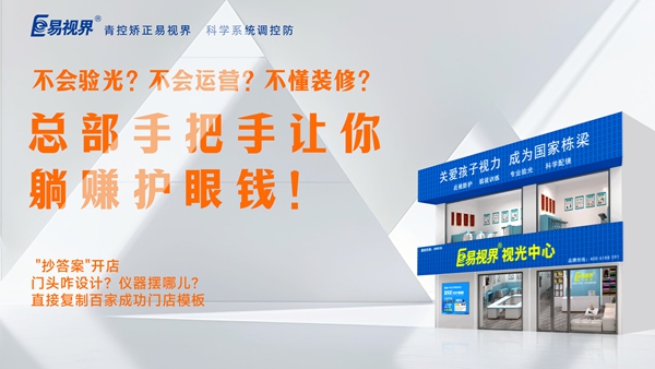 視力矯正加盟-易視界加盟優(yōu)勢(shì)是什么？