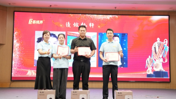 易視界2025年6月業(yè)績獎獲得者上臺領(lǐng)獎
