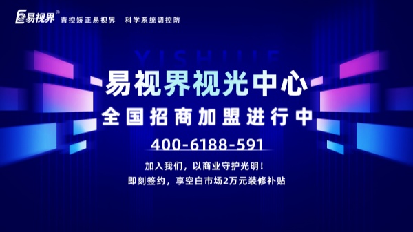 視力加盟新選擇，為何眾多創(chuàng)業(yè)者青睞易視界？