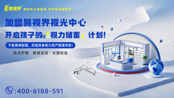 視力養(yǎng)護(hù)加盟哪家好？易視界這個(gè)品牌怎么樣？