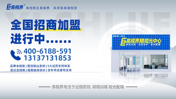 視力矯正加盟品牌選哪家？易視界這個品牌咋樣？