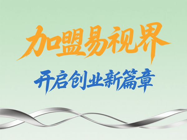 視力養(yǎng)護(hù)加盟店怎么樣？易視界視力養(yǎng)護(hù)加盟店值得加盟嗎？