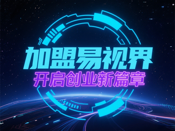 青少年視力矯正加盟哪個品牌好？易視界青少年視力矯正加盟怎么樣？