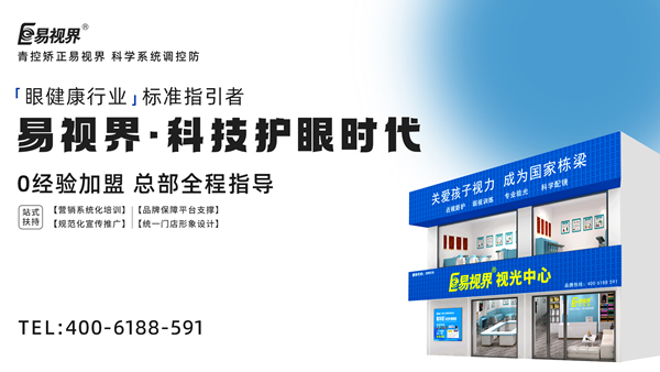 視力矯正加盟連鎖哪個品牌好？易視界加盟前景如何？