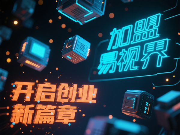 視力矯正加盟連鎖哪個品牌好？易視界視力矯正加盟連鎖品牌優(yōu)勢在哪里？