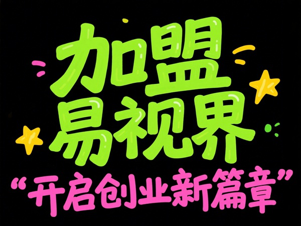 視力矯正加盟品牌選哪家？易視界視力矯正加盟品牌值得加盟嗎？