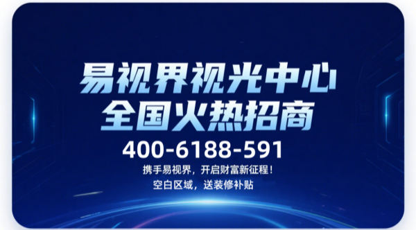 視力矯正加盟品牌哪個(gè)好？易視界視力矯正加盟品牌咋樣