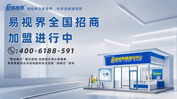 2025視力矯正加盟店品牌-易視界視力矯正加盟品牌怎么樣？