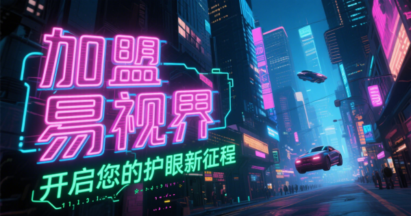 易視界是否可信？易視界值得加盟嗎？