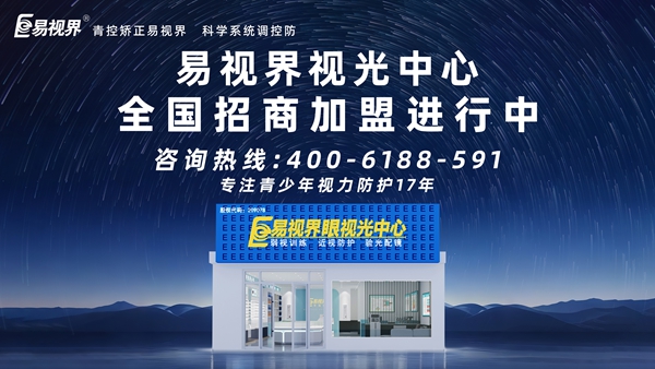 青少年近視矯正加盟品牌-易視界這個(gè)品牌值得加盟嗎