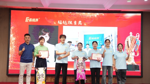 易視界2025年8月嘉獎(jiǎng)會(huì)暨9月啟動(dòng)大會(huì)精彩圖集