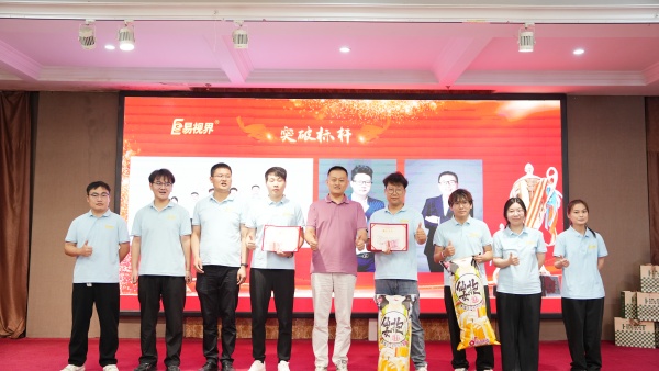 易視界2025年8月嘉獎(jiǎng)會(huì)暨9月啟動(dòng)大會(huì)精彩圖集