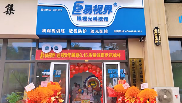 熱烈祝賀山東易視界新店開業(yè)