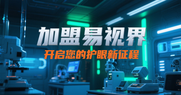 易視界好不好？易視界咋樣？