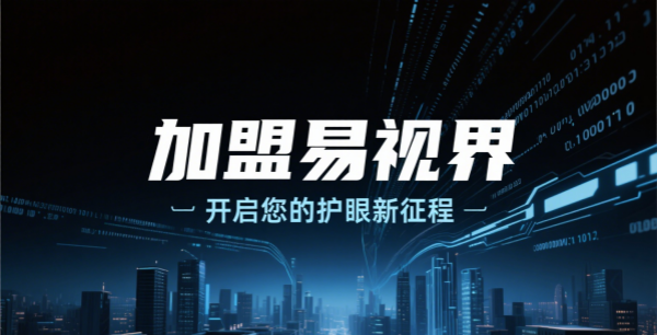 易視界視光招商加盟好不好？