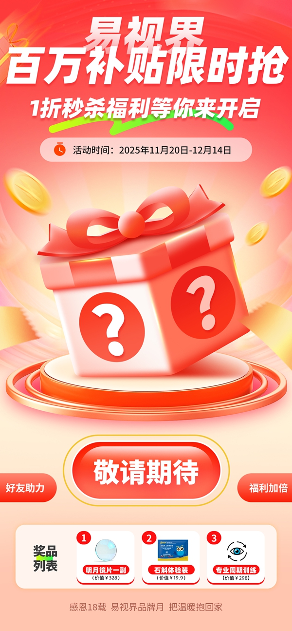 易視界百萬補(bǔ)貼限時(shí)搶