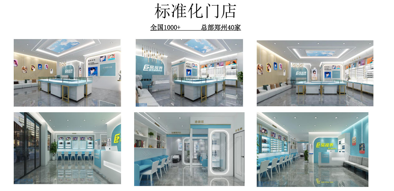 易視界標(biāo)準(zhǔn)化門店
