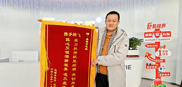 專業(yè)賦能，共創(chuàng)共贏｜錦旗見證，易視界以加倍服務(wù)護(hù)航客戶發(fā)展