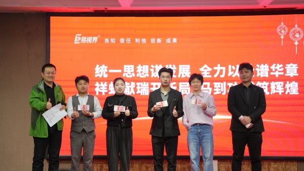 易視界2025年11月嘉獎(jiǎng)會(huì)暨12月啟動(dòng)大會(huì)精彩圖集