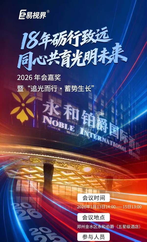 易視界集團(tuán)2026年度盛典即將榮耀啟幕