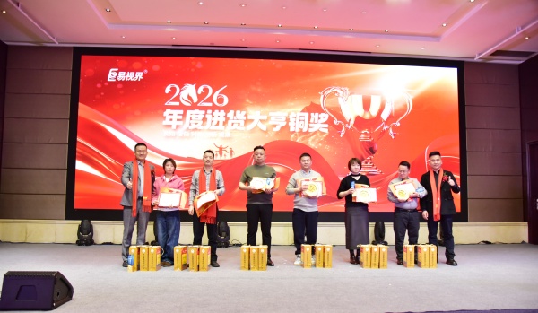易視界2026年度進(jìn)貨大亨銅獎(jiǎng)獲得者上臺領(lǐng)獎(jiǎng)