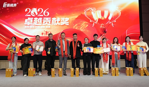 易視界2026卓越貢獻(xiàn)獎(jiǎng)獲得者上臺領(lǐng)獎(jiǎng)