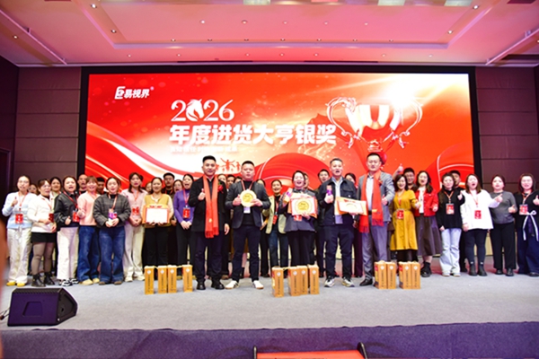易視界2026年度進(jìn)貨大亨銀獎(jiǎng)獲得者上臺領(lǐng)獎(jiǎng)