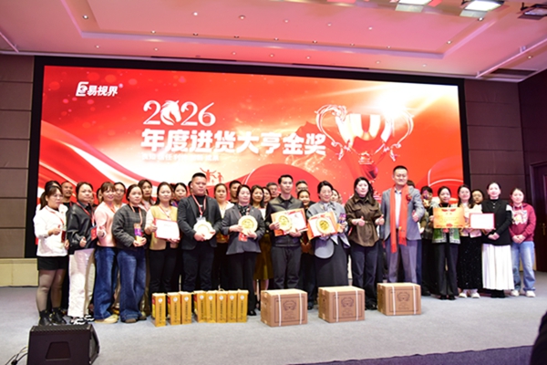 易視界2026年度進(jìn)貨大亨金獎(jiǎng)獲得者上臺領(lǐng)獎(jiǎng)
