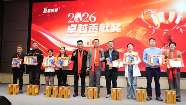 易視界2026卓越貢獻(xiàn)獎(jiǎng)獲得者上臺領(lǐng)獎(jiǎng)