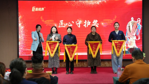 易視界2025年12月份匠心守護獎獲得者上臺領獎