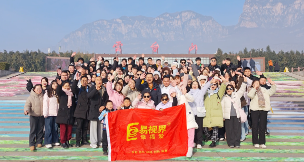 易視界團(tuán)隊(duì)共赴云臺(tái)山水之約：凝心聚力，共攀高峰