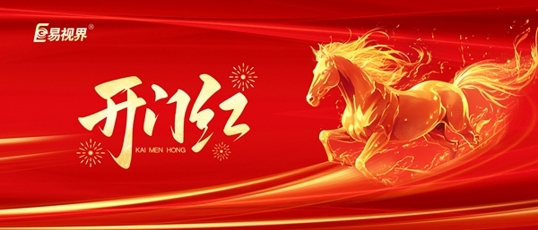 易視界初七正式開工 啟航新征程