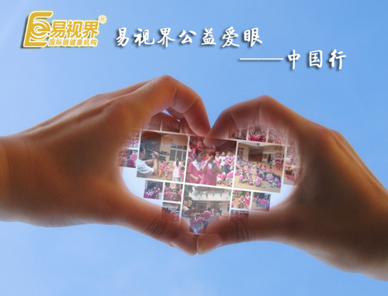 易視界愛(ài)眼公益中國(guó)行--北流站